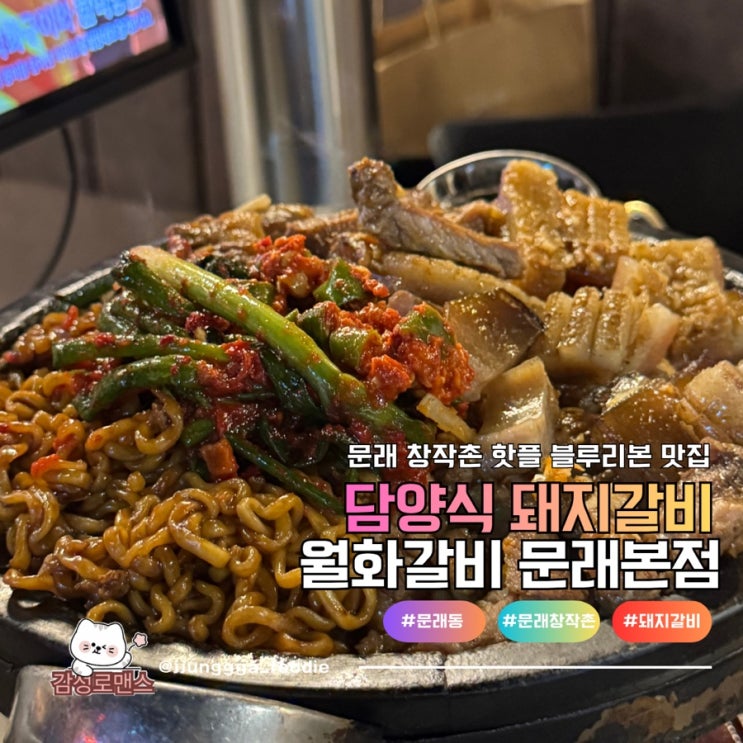  문래 창작촌 핫플 즐거운 데이트 월화갈비 문래본점