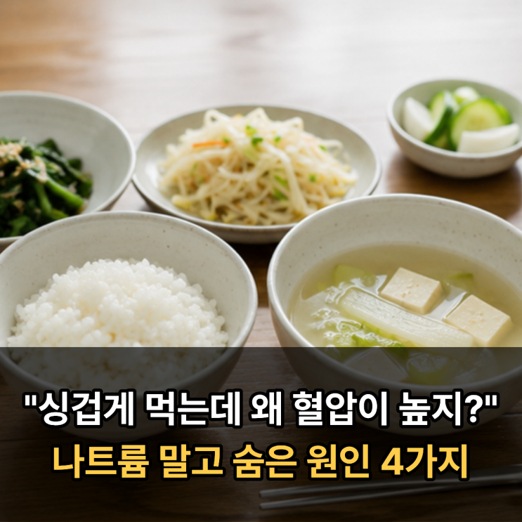  "싱겁게 먹는데 왜 혈압이 높지?" 나트륨 말고 숨은 원인 4가지