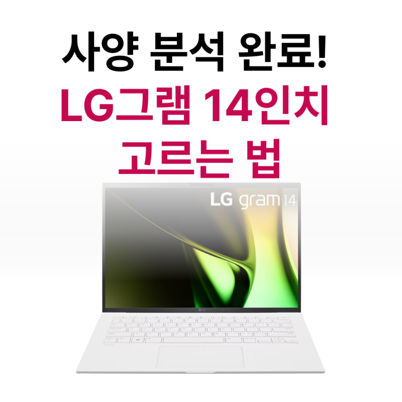LG그램 14인치 사양 정리, 가성비 좋은 노트북 정보 스펙 분석