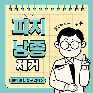 피지낭종 제거 비용 아끼는 법! 실비 보험 청구 조건과 꿀팁 서류 안내