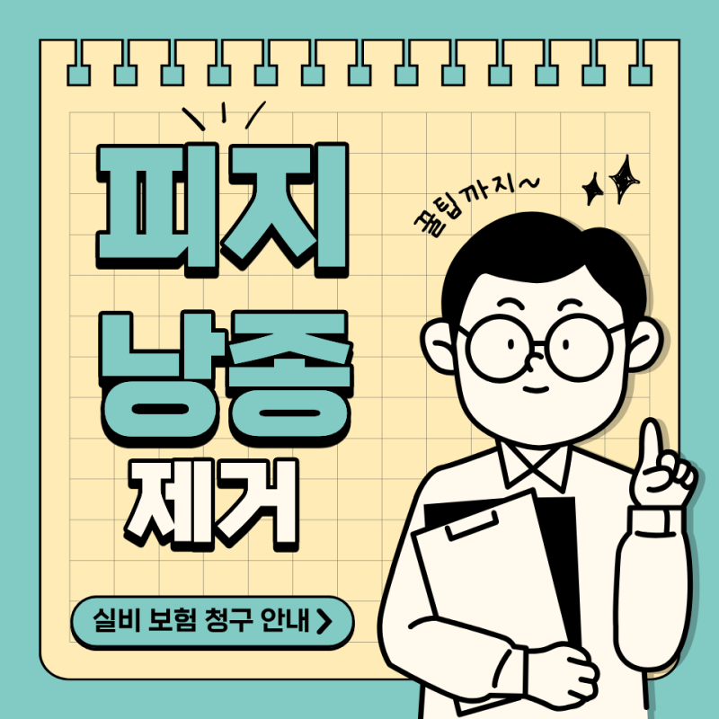 피지낭종 제거 비용 아끼는 법! 실비 보험 청구 조건과 꿀팁 서류 안내