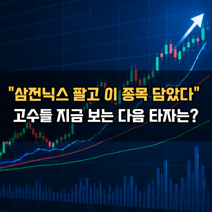  "삼전닉스 팔고 이 종목 담았다" 고수들 지금 보는 다음 타자는?
