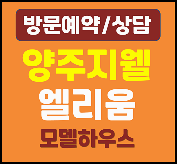  양주 지웰 엘리움 덕계역 모델하우스 분양가