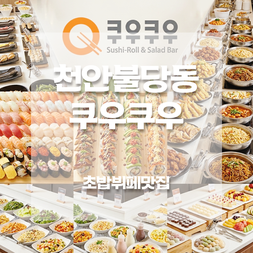 쿠우쿠우 천안불당점 사진 1