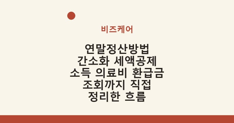 연말정산방법 간소화 세액공제 소득 의료비 환급금 조회까지 직접 정리한 흐름