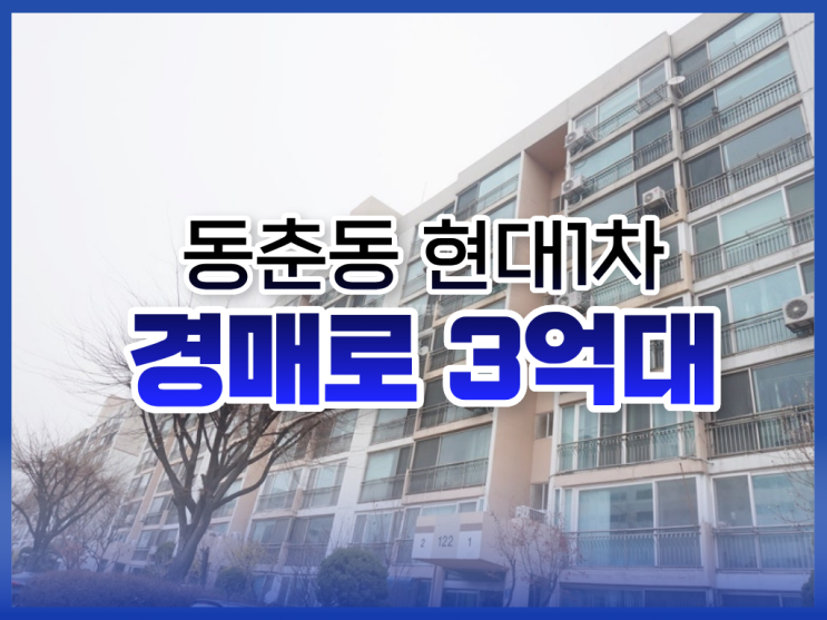  동춘동 현대1차 경매 물건 체크리스트