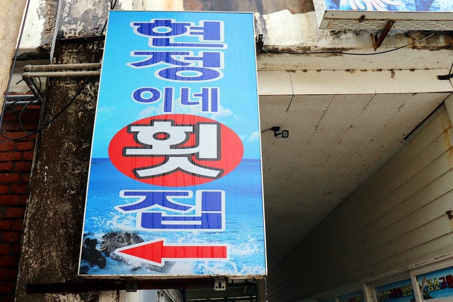 변산횟집 사진 2