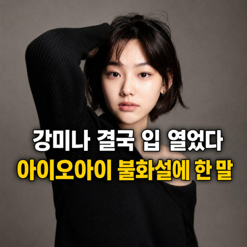 강미나 아이오아이 불화설 왜 이렇게 피곤하게 살아?
