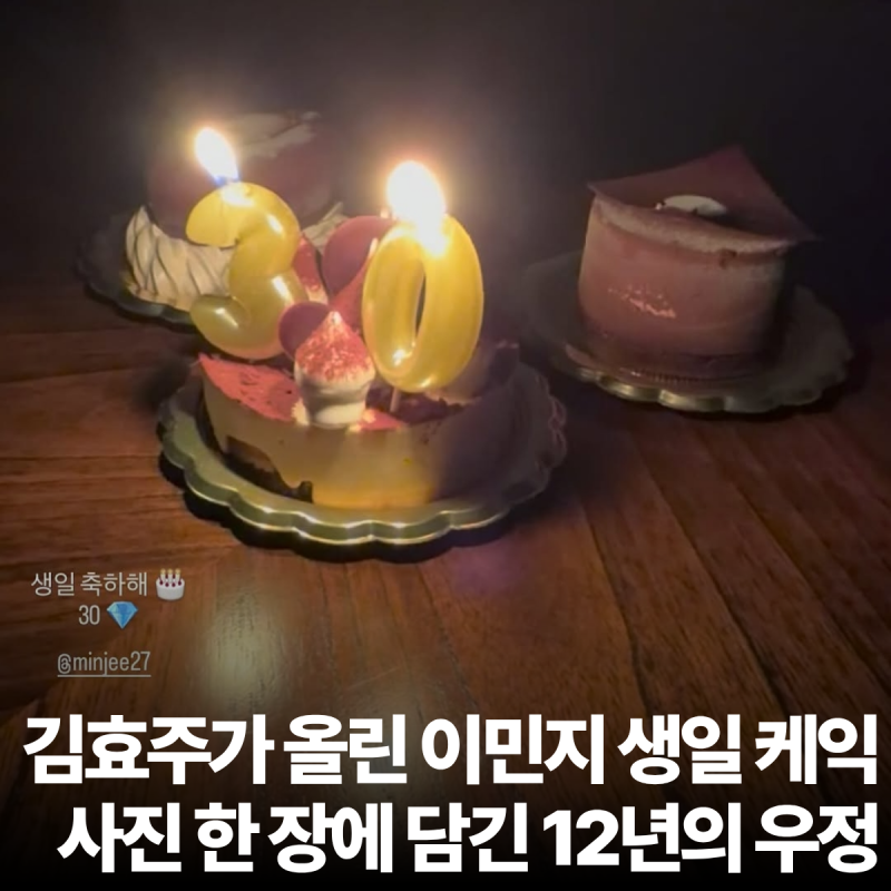 김효주가 올린 이민지 생일 케이크 한 장에 담긴 12년의 우정