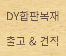  합성방부목 데크 비교 및 장단점 정리