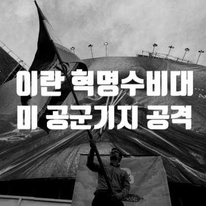 <b>이란</b> 혁명수비대 미 공군<b>기지 공격</b> | 2026년 5월 28일 새벽... 