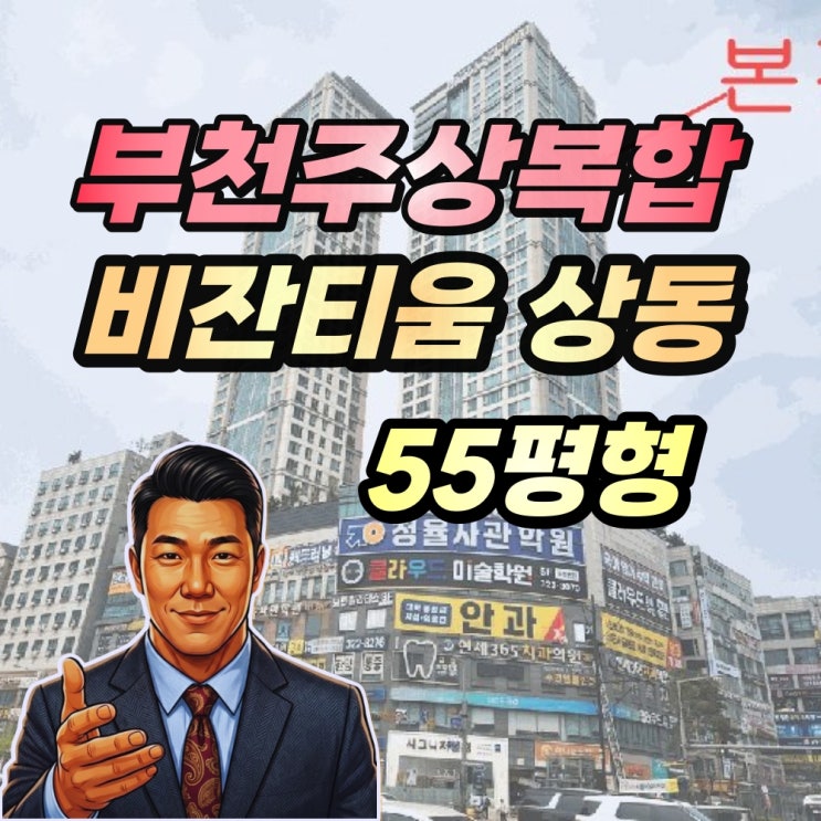 상동역 비잔티움 경매 55평형 고층 부천주상복합