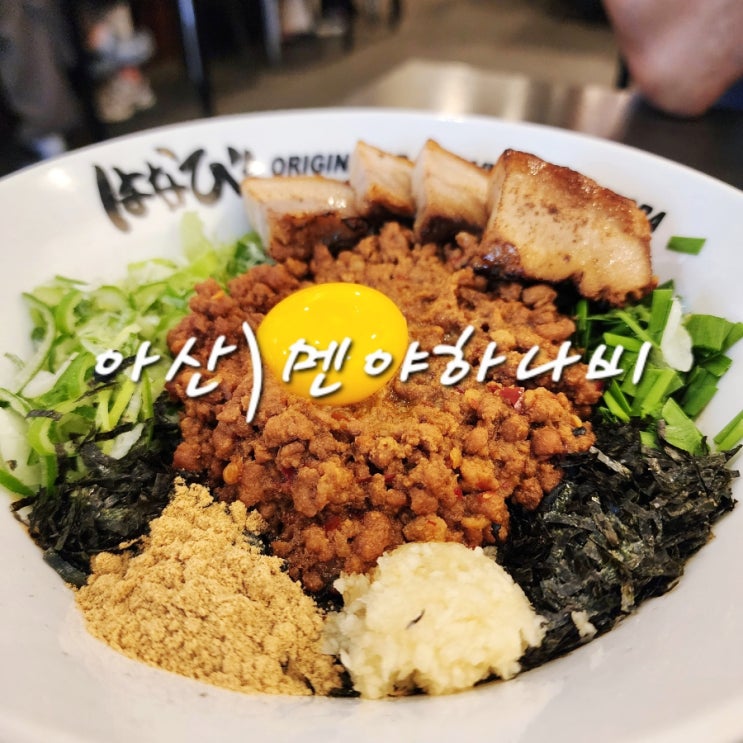  아산 탕정역 맛집 라멘 전문점 멘야하나비 메뉴 및 주차 정보