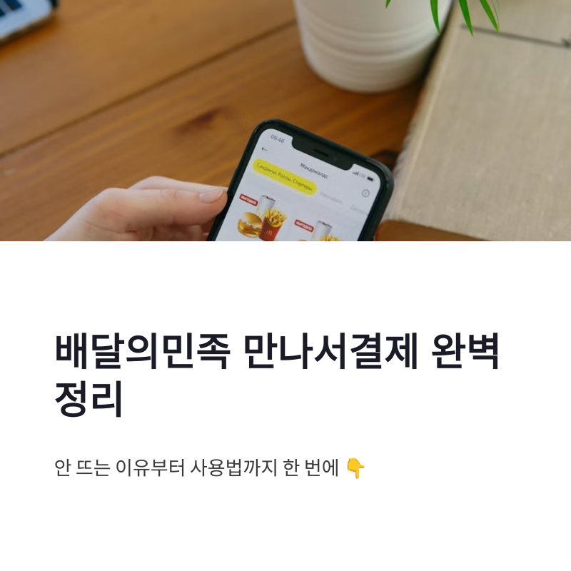 배달의민족 만나서결제 하는 방법｜배민 만나서결제 안뜸 이유까지 정리