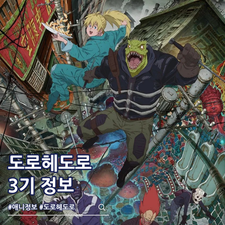  도로헤도로 3기 애니 제작 결정 일러스트