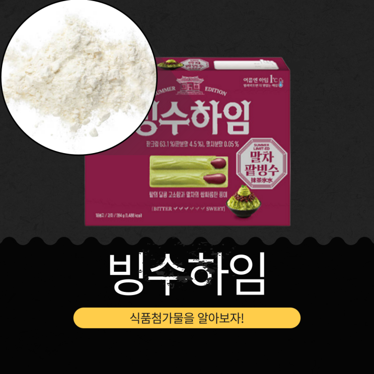  크라운제과 신상 8,400원 [빙수하임 284g (18봉지)] 팥크림 63.1%+ 보성말차 0.05% 함유
