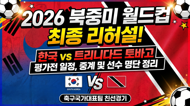 축구국가대표팀 친선경기 한국 vs <b>트리니다드 토바고</b> 평가전... 