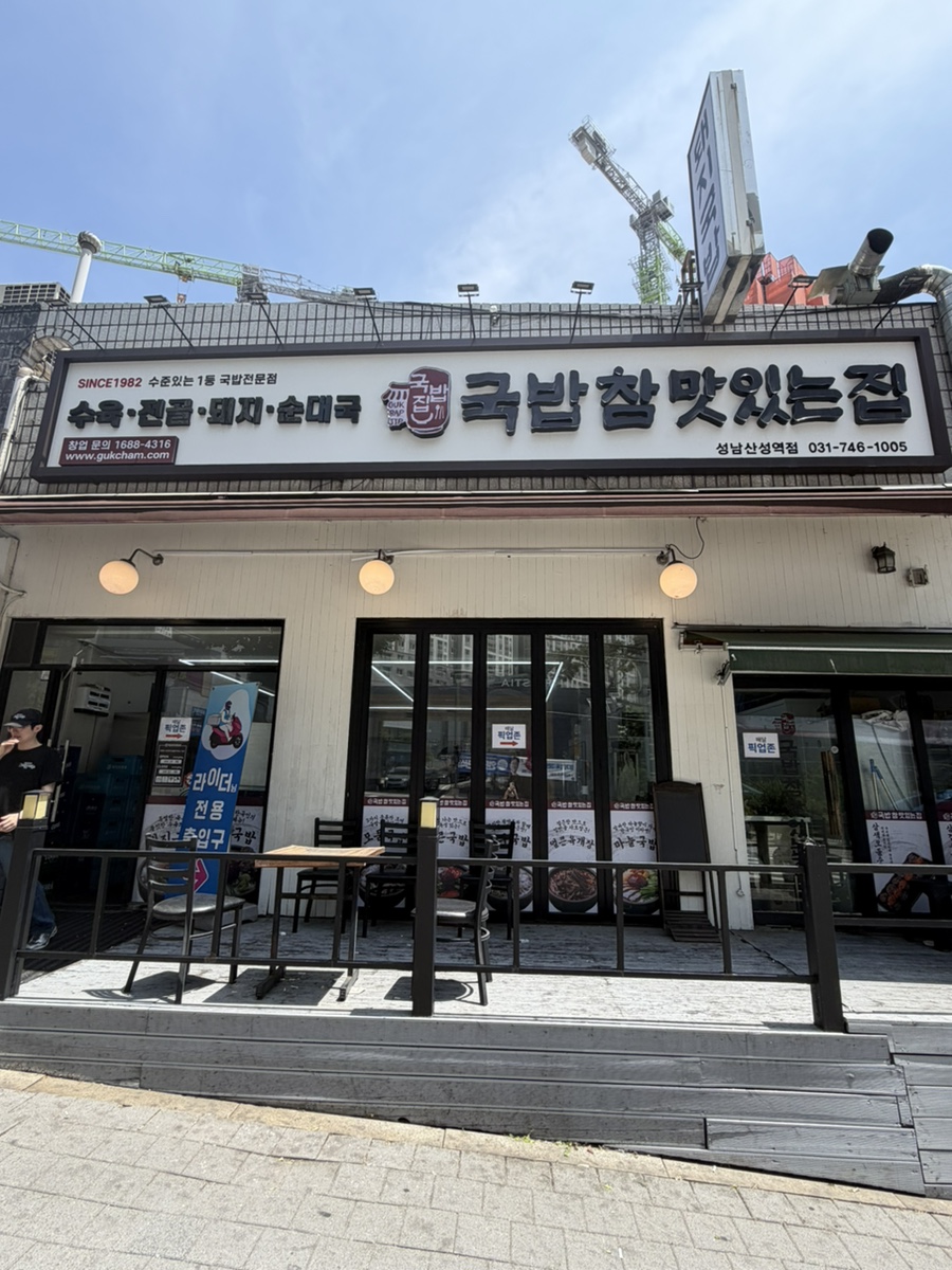 Gukbapchammatitneunjip Seongnamgodeungjeom photo 1
