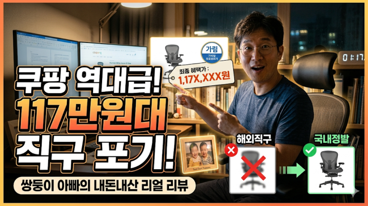  허먼밀러 에어론 의자 쿠팡 역대급 카드할인 117만원대 정발 내돈내산, 쌍둥이 아빠가 해외 직구 포기하고 바로 지른 이유