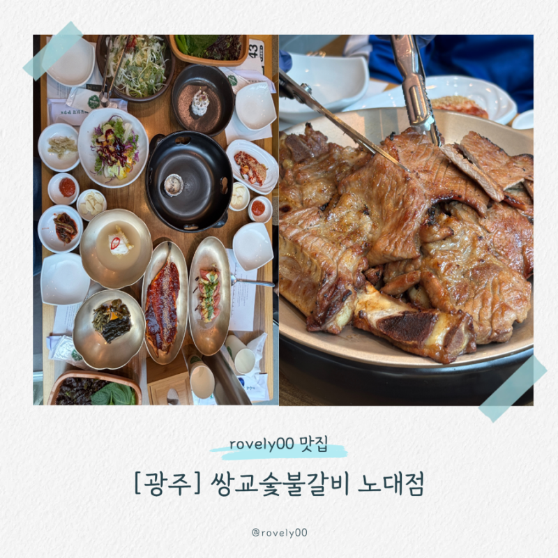 광주 쌍교숯불갈비 노대점
