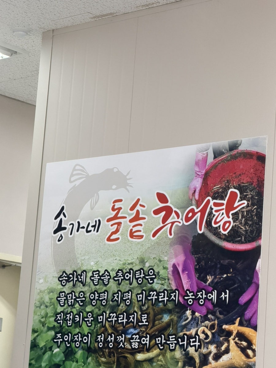 송가네돌솥추어탕 이천갈산점 사진 1