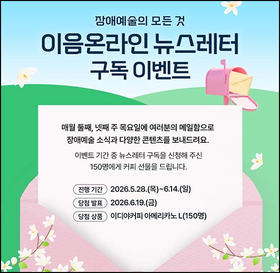  이음온라인 뉴스레터 구독 이벤트(이디야 150명)추첨~06.14
