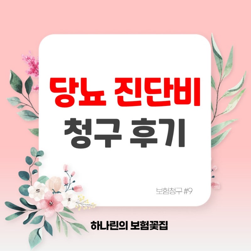당뇨진단비 보험 청구 후기｜E119 2형 당뇨병 당화혈색소 6.5% 이상｜보험금 필요서류 질병코....