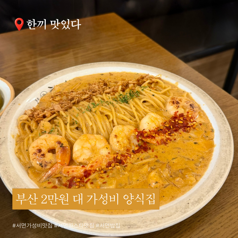 서면가성비밥집 한끼맛있다 | 2만 원대로 푸짐하게 즐기는 파스타 런치세트