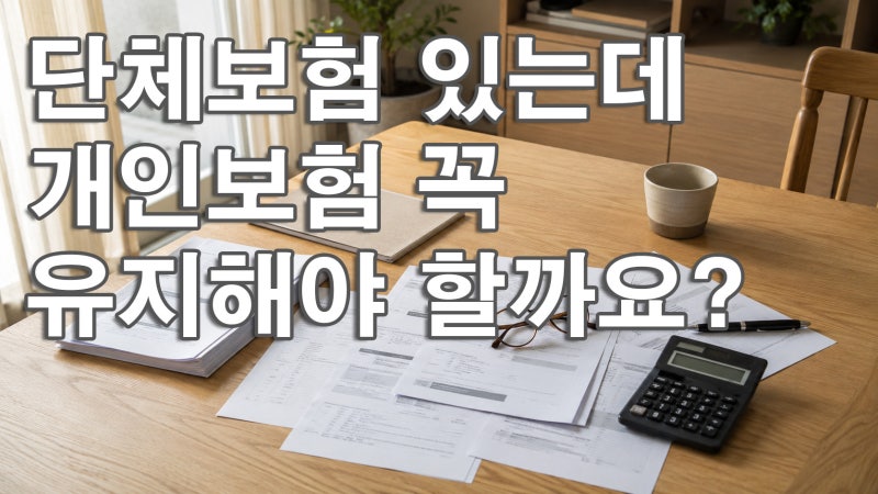 회사·공무원 단체보험 vs 개인보험, 중복이면 연 36만 원 이중 납부