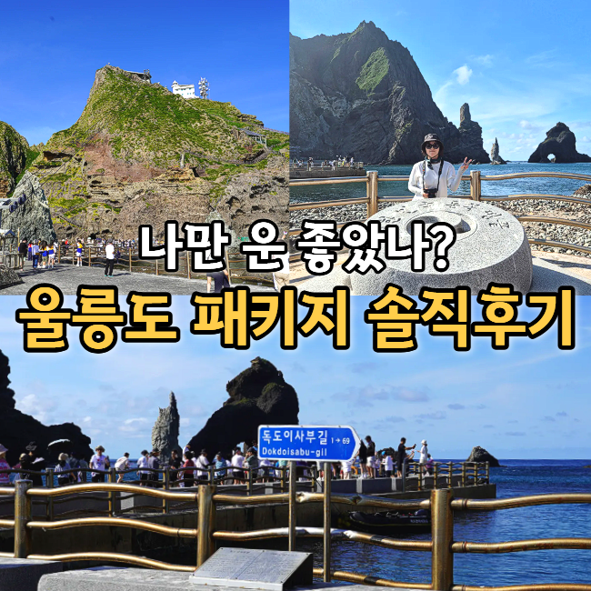  특별한 여름휴가, 울릉도 독도 2박 3일 패키지 내돈내산 후기