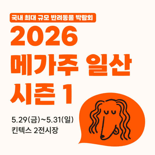  2026 일산 메가주 일정 킨텍스 주차 부스배치도