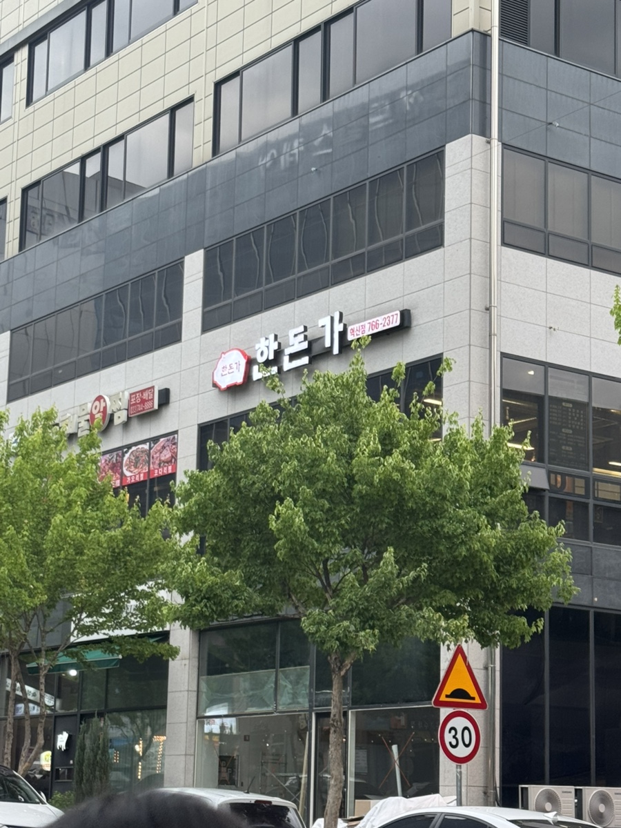 한돈가 혁신점 사진 1