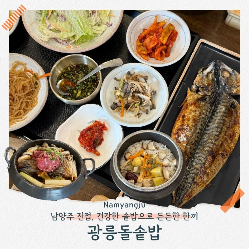 국립수목원맛집 광릉돌솥밥 남양주진접 한식 아이동반 가족외식