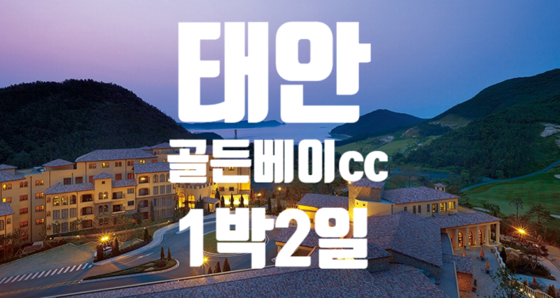 태안 프리미엄 골프장 골든베이 cc｜서해 바다를 품은 럭셔리 라운딩