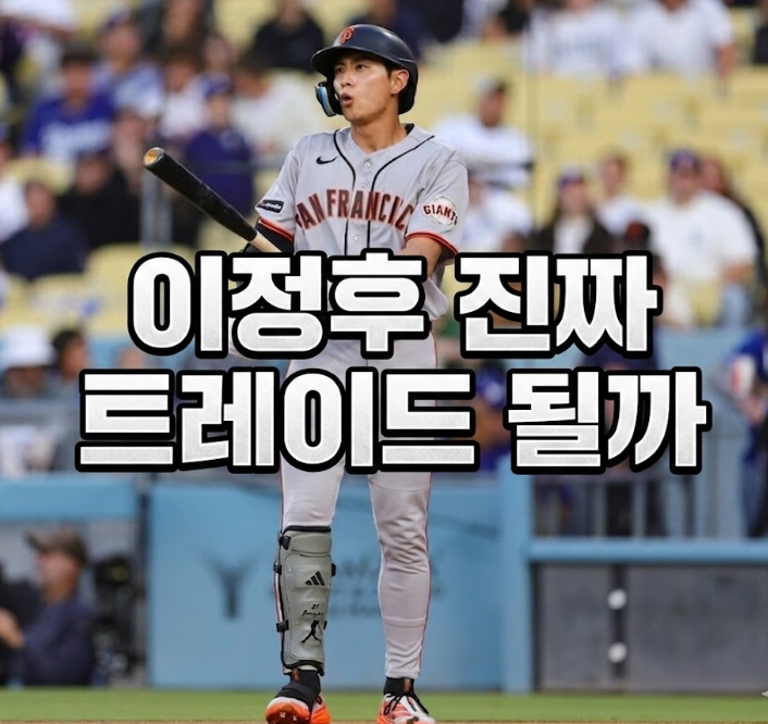 이정후 벌써 트레이드 루머? SF의 냉정한 현실과 복귀 전망