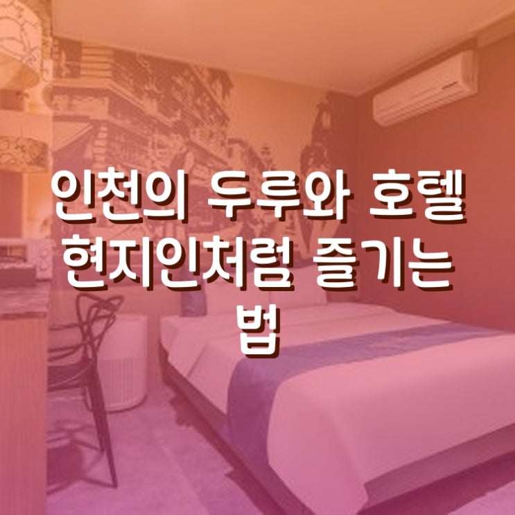  두루와 호텔 Duruwa Hotel 인천에서 현지인처럼 즐기는 법