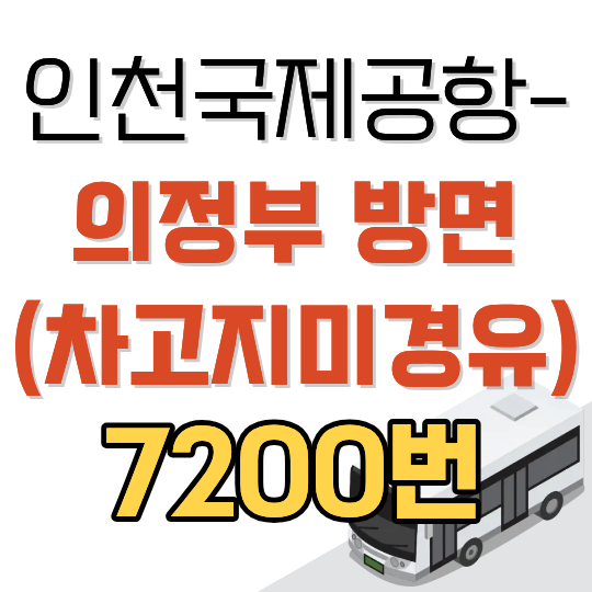 인천공항 7200번 공항버스 시간표와 요금 (의정부 방면, 차고지 미경유)