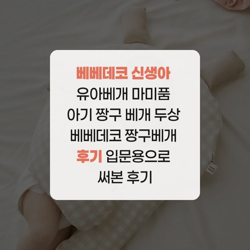 베베데코 신생아 유아베개 마미품 아기 짱구 베개 두상 베베데코 짱구베개 후기 입문용으로 ....