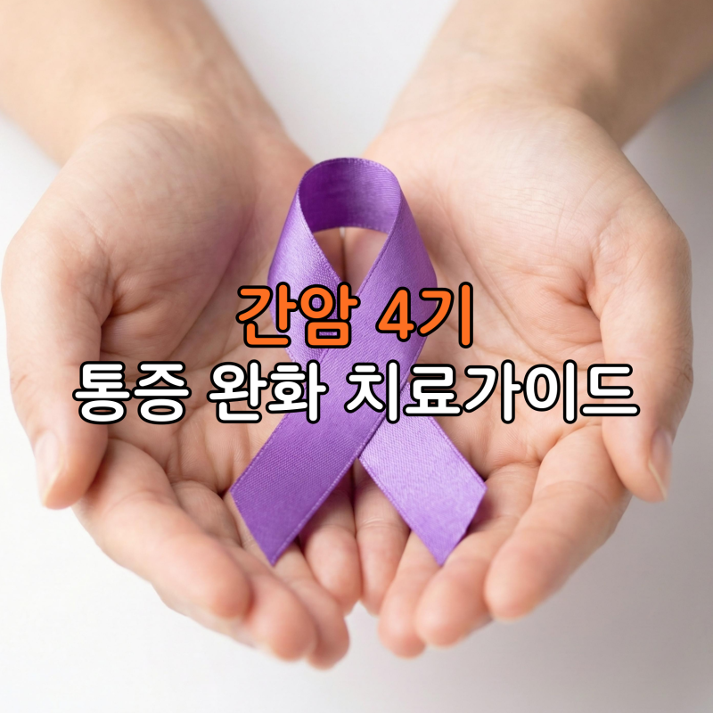 말기 진단에도 희망은 있다? 생존율 높이는 간암 4기 통증 완화와 치료 가이드 4가지