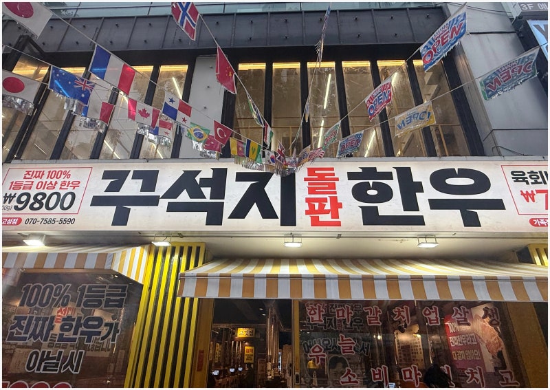 대구칠성동맛집 부드러운 한우와 육회비빔밥 만족했던 고성동고기집 꾸석지 후기