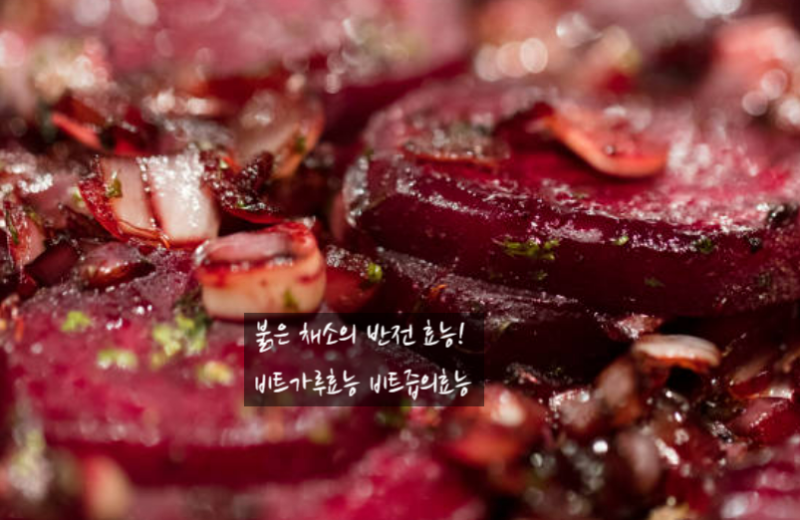 붉은 채소의 반전 효능! 비트가루효능 비트즙의효능