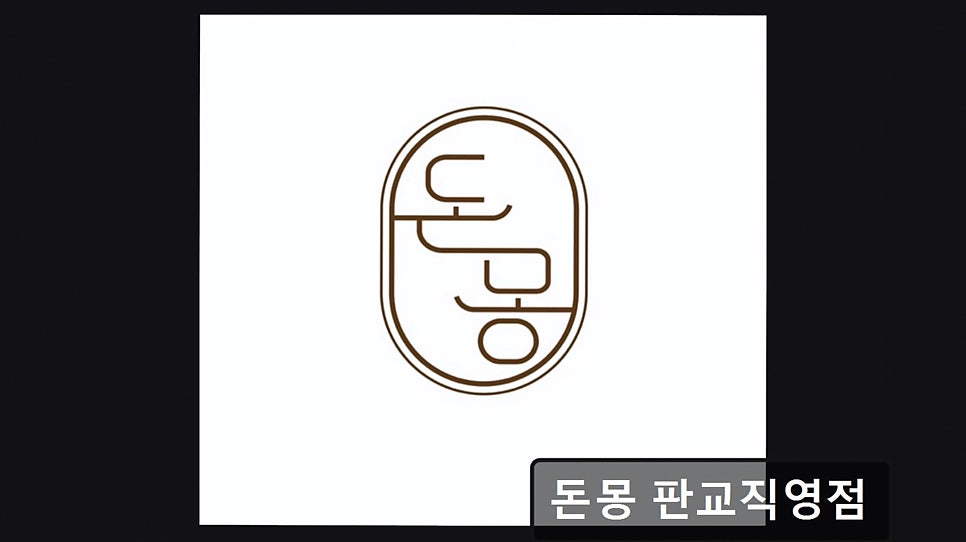 돈몽 판교직영점 사진 1