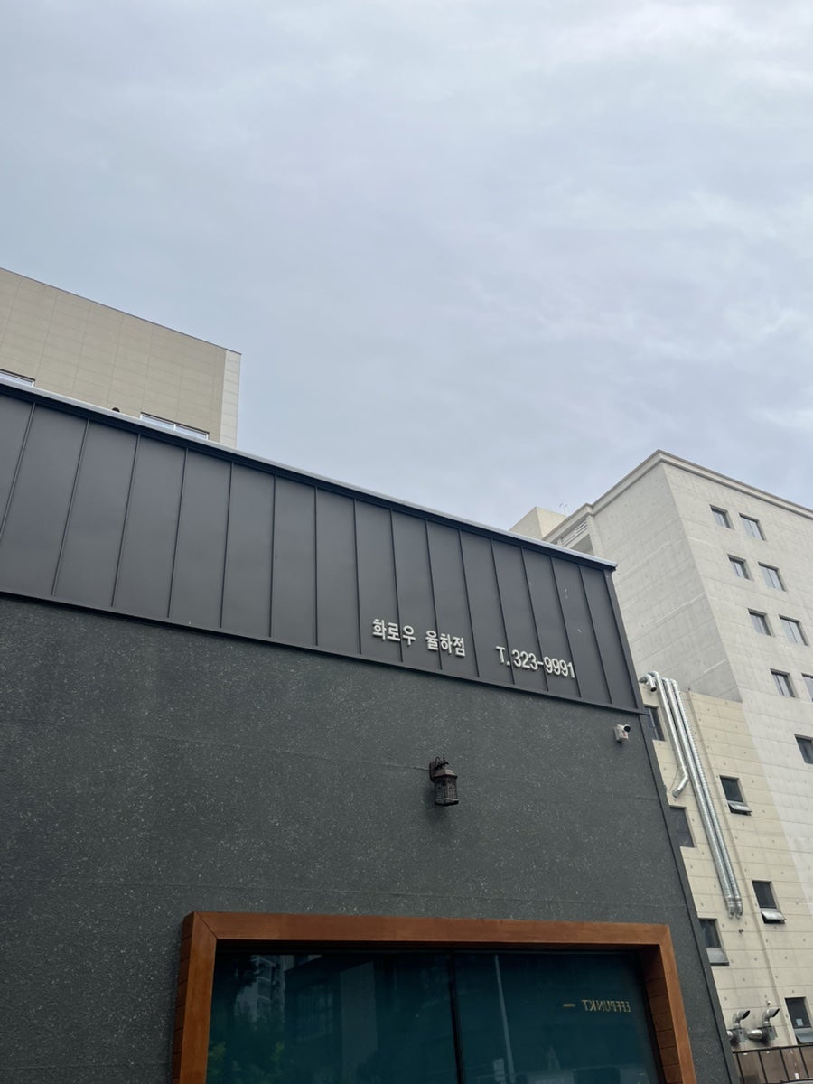 화로우율하 사진 3