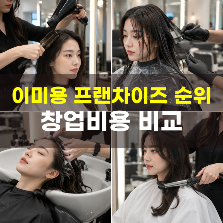  미용실 브랜드 순위 1~6, 정보공개서 창업비용 비교(2026년)