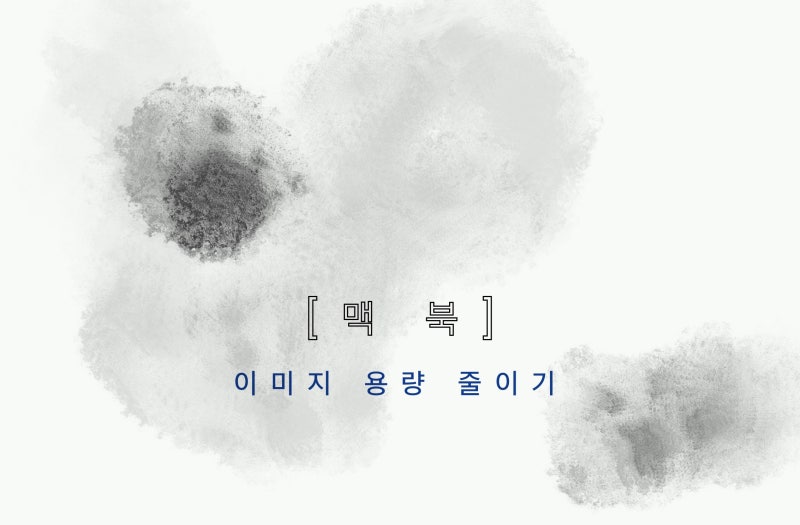 맥북 이미지 용량 줄일 때 알아두면 좋은 기능들