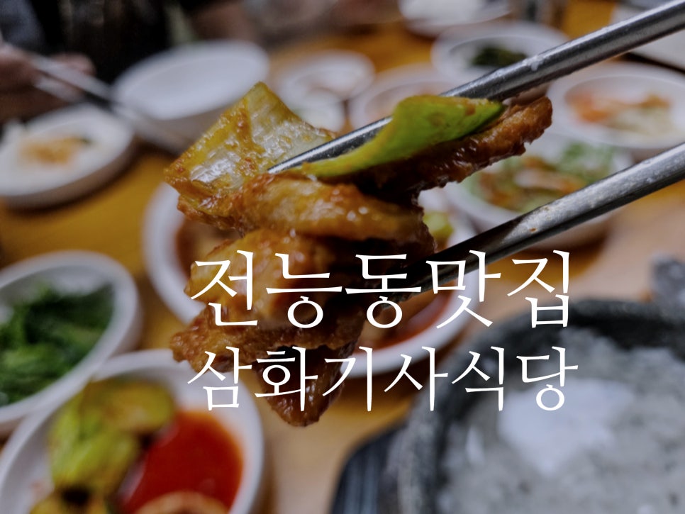 삼화기사식당 사진 1