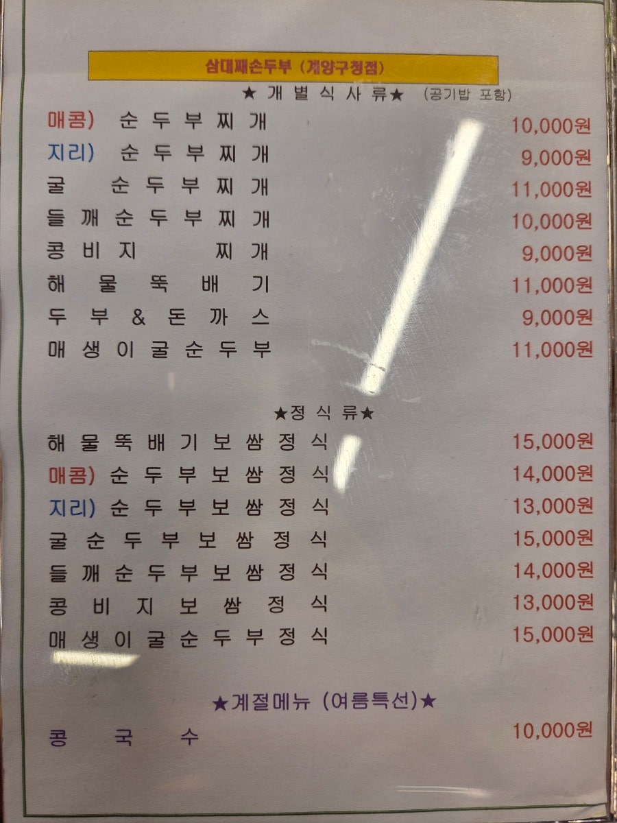 삼대째손두부 계양구청점 사진 3