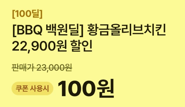  BBQ 치킨 황올 100원에 먹는법 백원딜 참여 방법 매일 비비큐앱 쿠폰 받기황금올리브