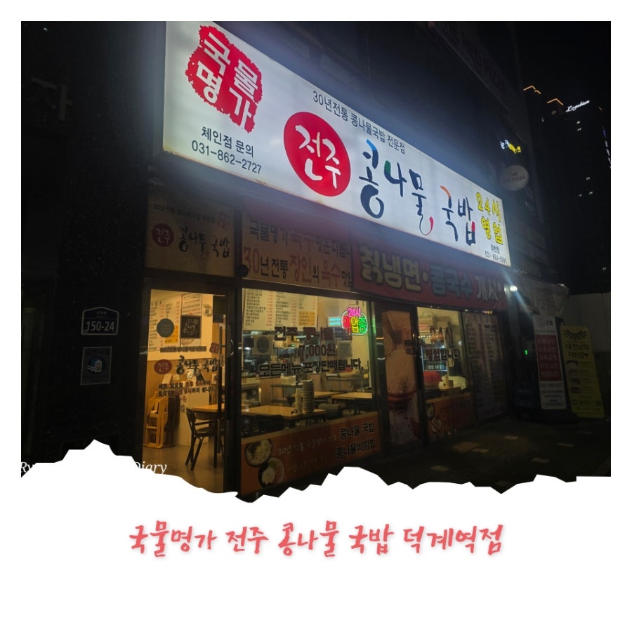 국물명가 전주콩나물국밥 독바위역점 사진 1