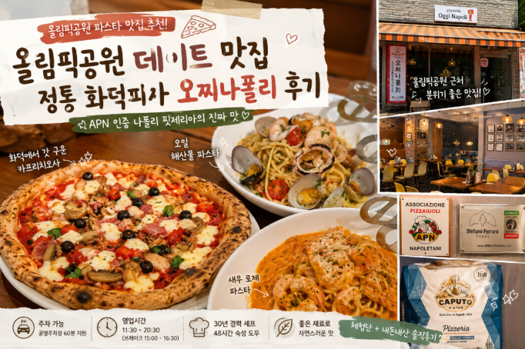 올림픽공원 데이트 맛집 오찌나폴리｜정통 화덕피자와 올림픽공원 파스타 추천